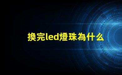換完led燈珠為什么燈直閃 為什么LED燈珠都是串聯
